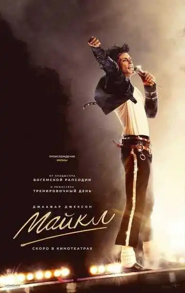Постер фильма Майкл